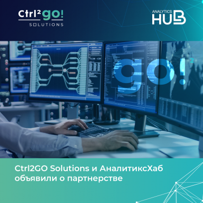 Ctrl2GO Solutions и АналитиксХаб объявили о партнерстве